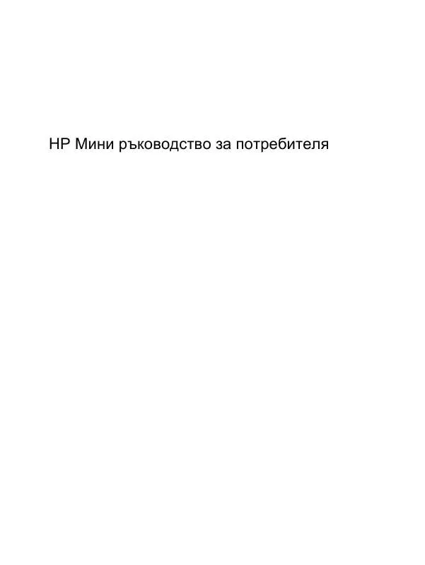 Mode d'emploi HP MINI 110-1140SA