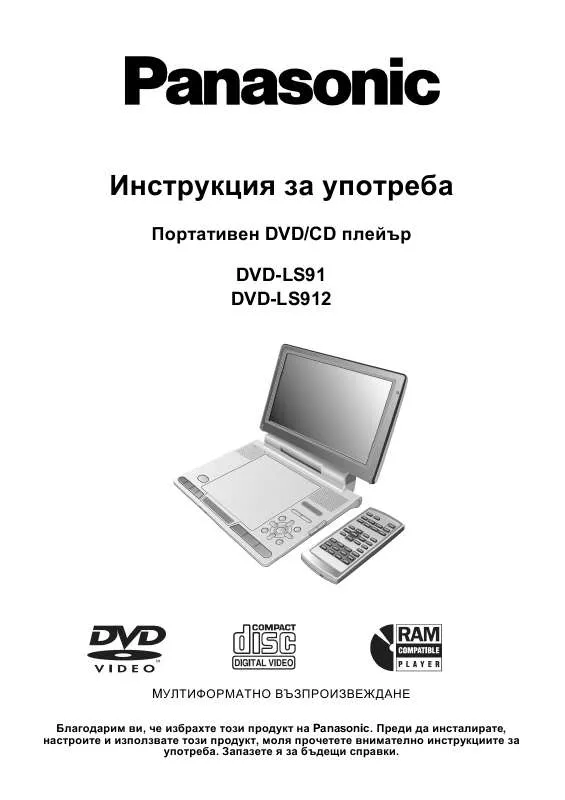 Mode d'emploi PANASONIC DVD-LS91