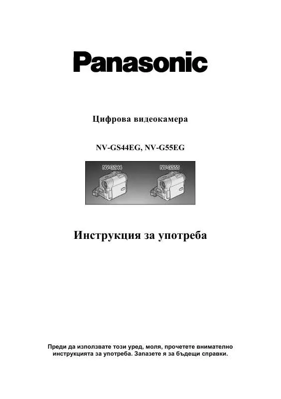 Mode d'emploi PANASONIC NV-GS44
