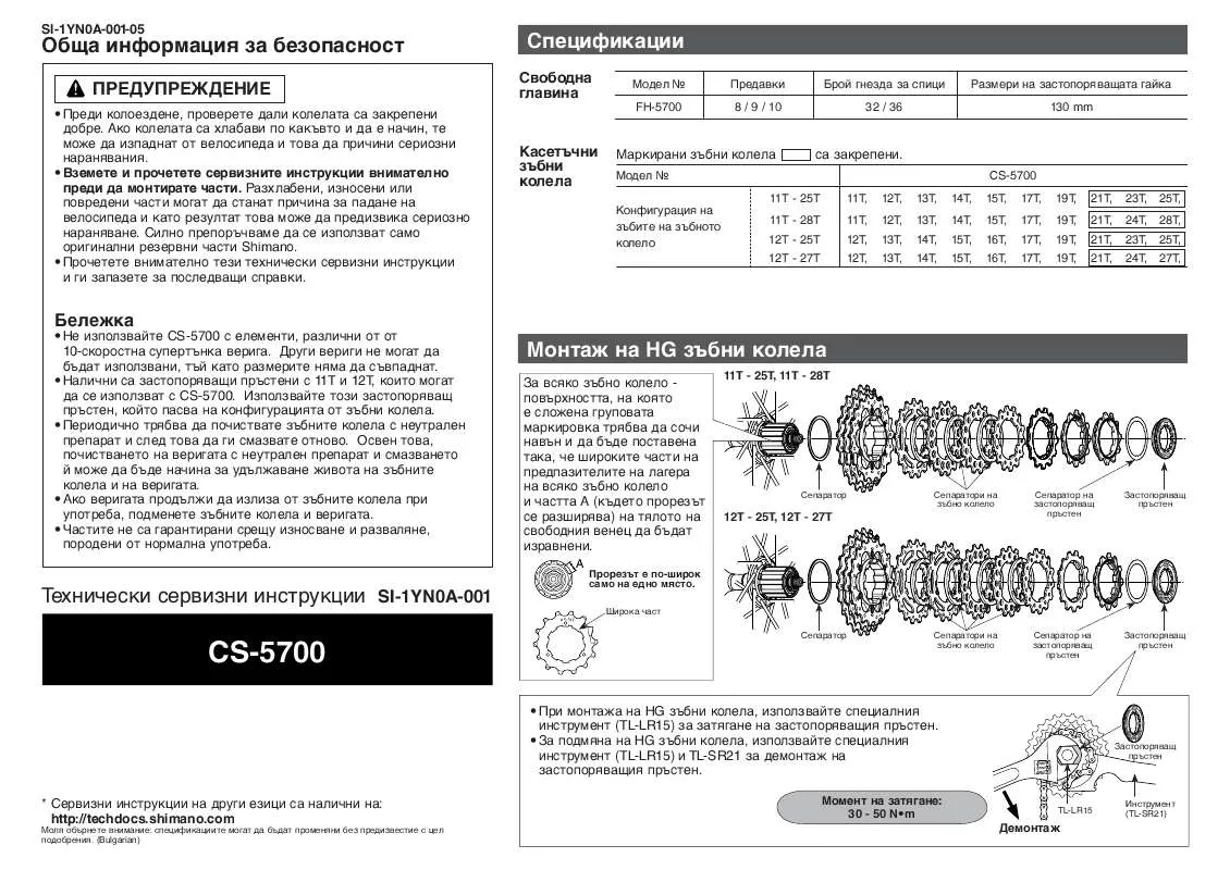 Mode d'emploi SHIMANO CS-5700