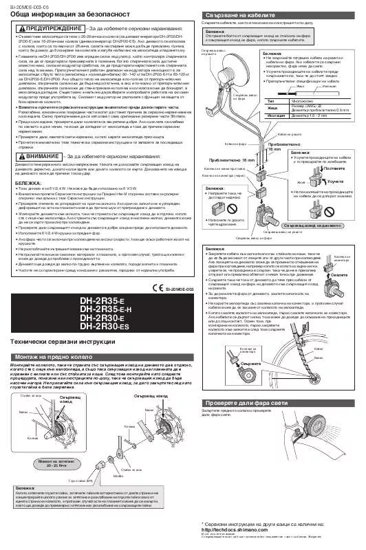 Mode d'emploi SHIMANO DH-2R30-E