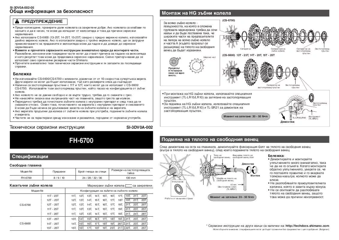 Mode d'emploi SHIMANO FH-6700