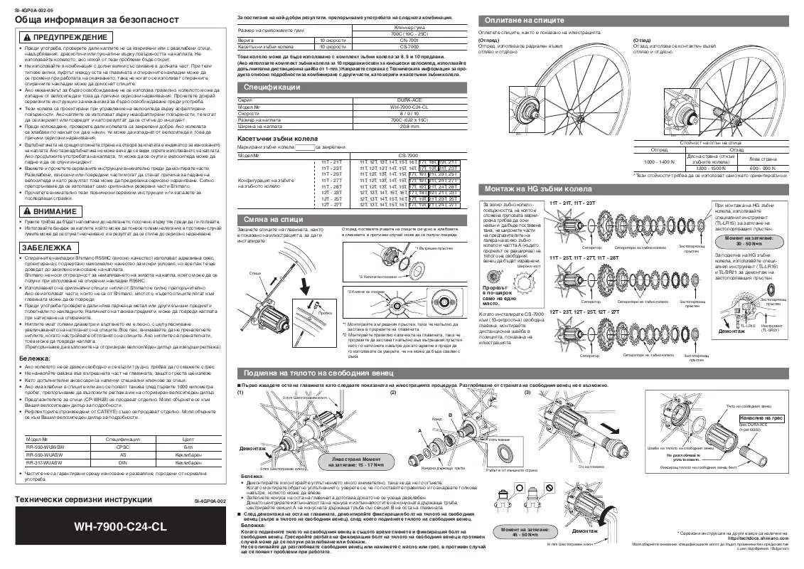 Mode d'emploi SHIMANO WH-7900-C24-CL