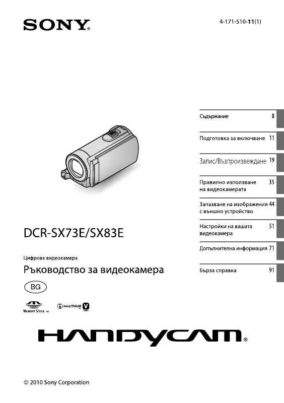 Mode d'emploi SONY DCR-SX83E