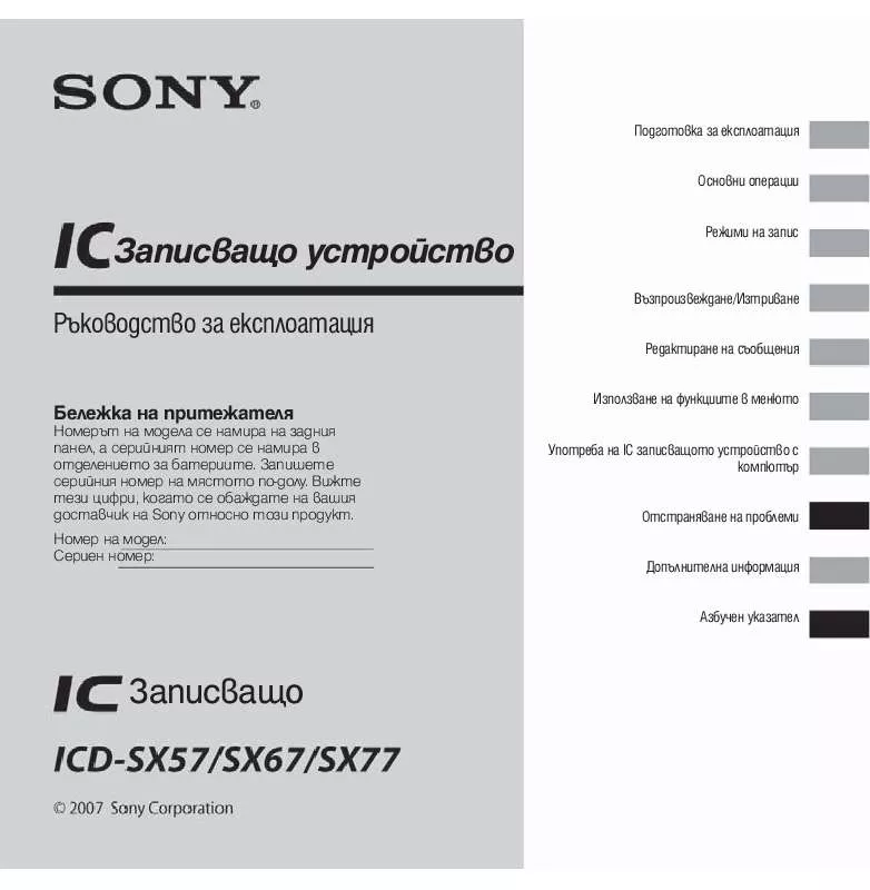 Mode d'emploi SONY ICD-SX77